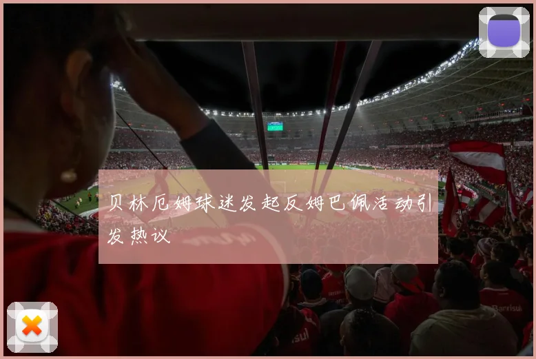 贝林厄姆球迷发起反姆巴佩活动引发热议