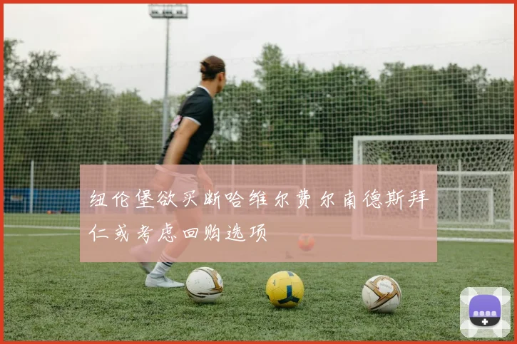 纽伦堡欲买断哈维尔费尔南德斯拜仁或考虑回购选项