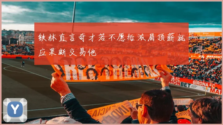 铁林直言奇才若不愿给浓眉顶薪就应果断交易他